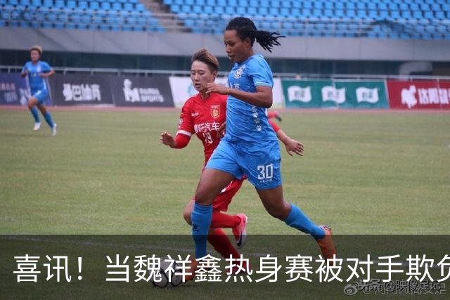 喜讯！当魏祥鑫热身赛被对手欺负时，欧塞尔队友第一时间为他出头