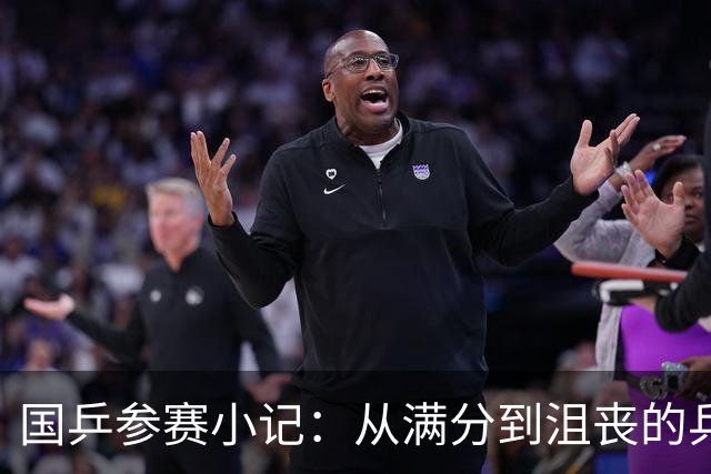 国乒参赛小记：从满分到沮丧的乒乓江湖