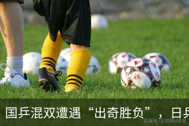 国乒混双遭遇“出奇胜负”，日乒收获双冠盛宴！