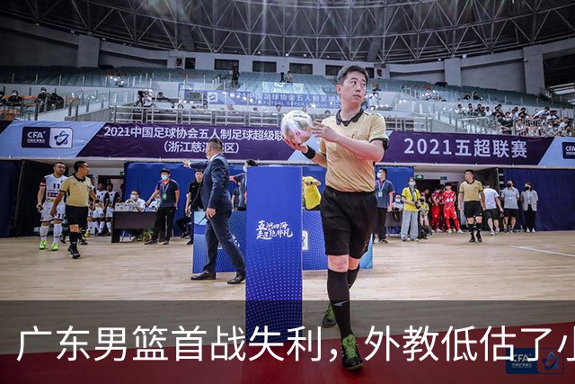 广东男篮首战失利，外教低估了小外援的魔力