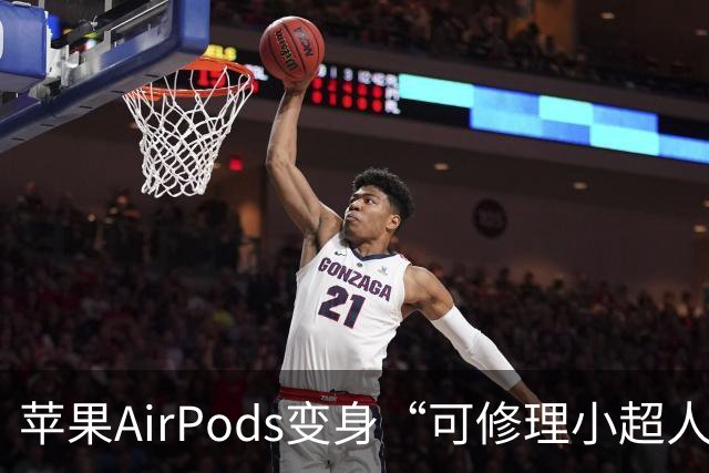 苹果AirPods变身“可修理小超人”，但别期待太高！
