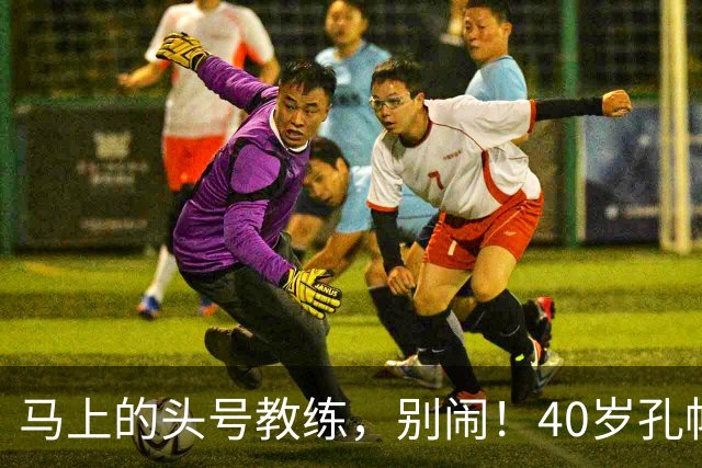 马上的头号教练，别闹！40岁孔帕尼在训练场上演“失重”秀